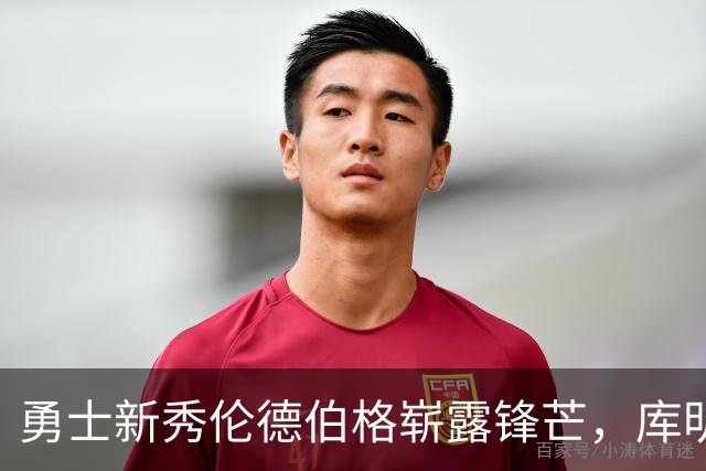 勇士新秀伦德伯格崭露锋芒，库明加的梦中身影
