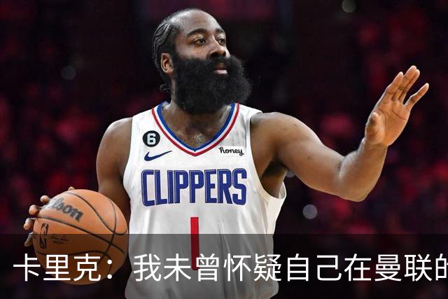 卡里克：我未曾怀疑自己在曼联的领导地位，球员们渴望胜利