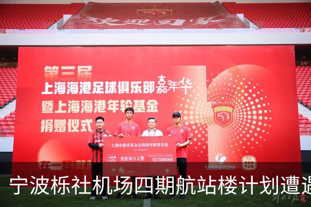 宁波栎社机场四期航站楼计划遭遇立项困境，规模骤减至28万平米