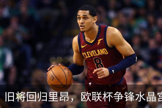 旧将回归里昂，欧联杯争锋水晶宫