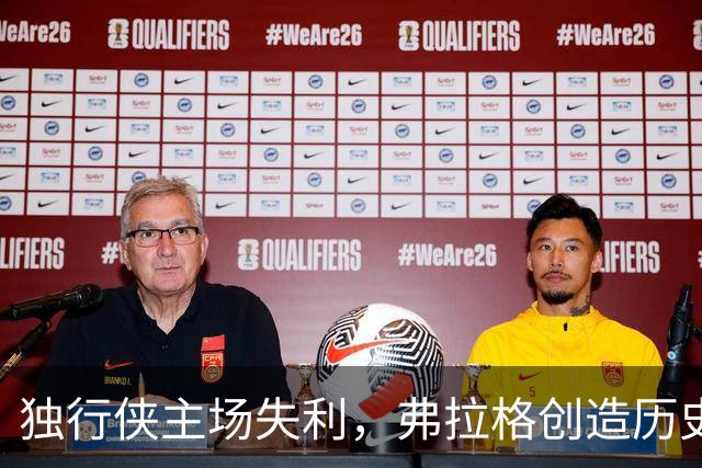 独行侠主场失利，弗拉格创造历史却难掩球队疲态