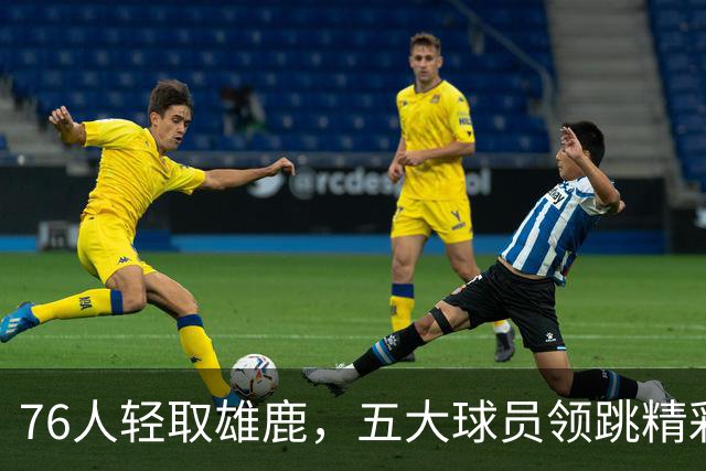 76人轻取雄鹿，五大球员领跳精彩表现，后备力量显低迷