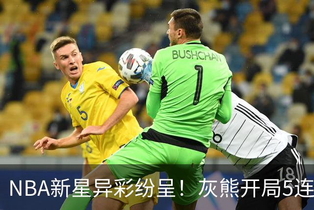 NBA新星异彩纷呈！灰熊开局5连胜，与火箭并肩而立